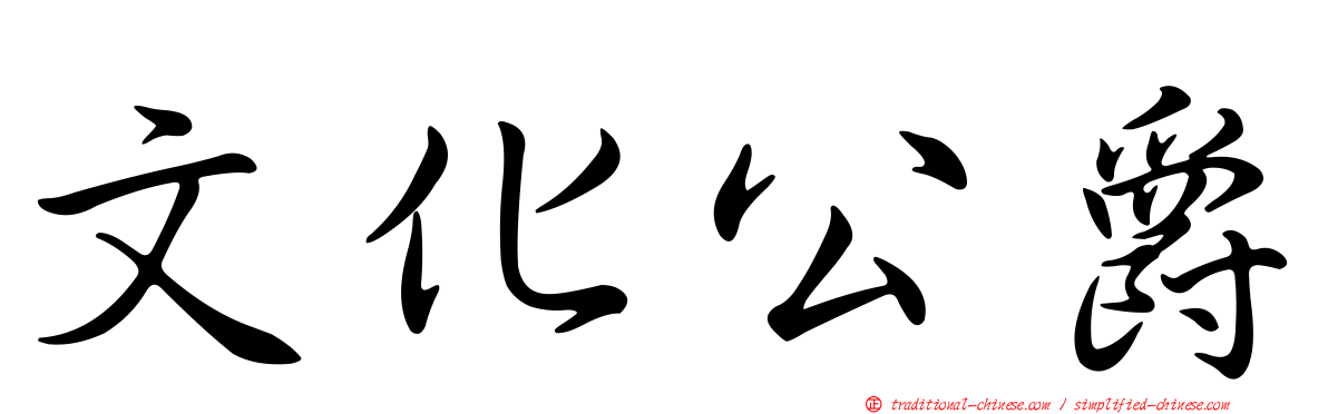 文化公爵