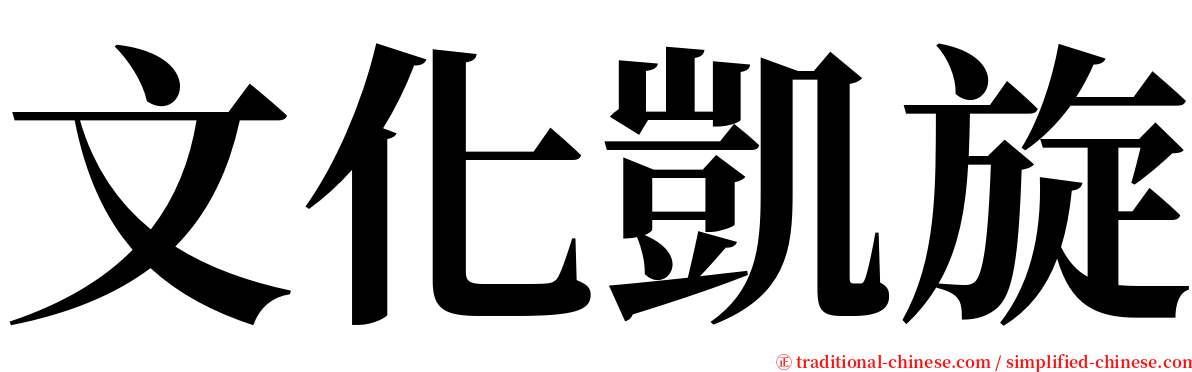 文化凱旋 serif font