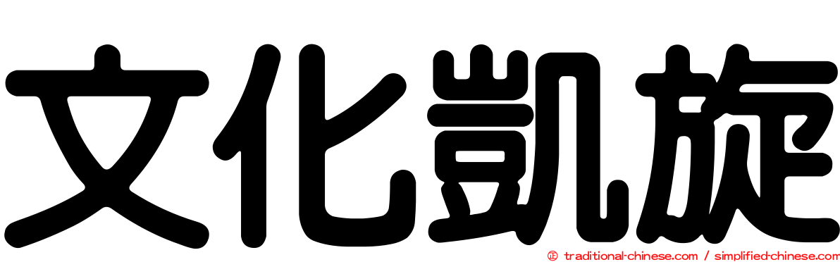 文化凱旋
