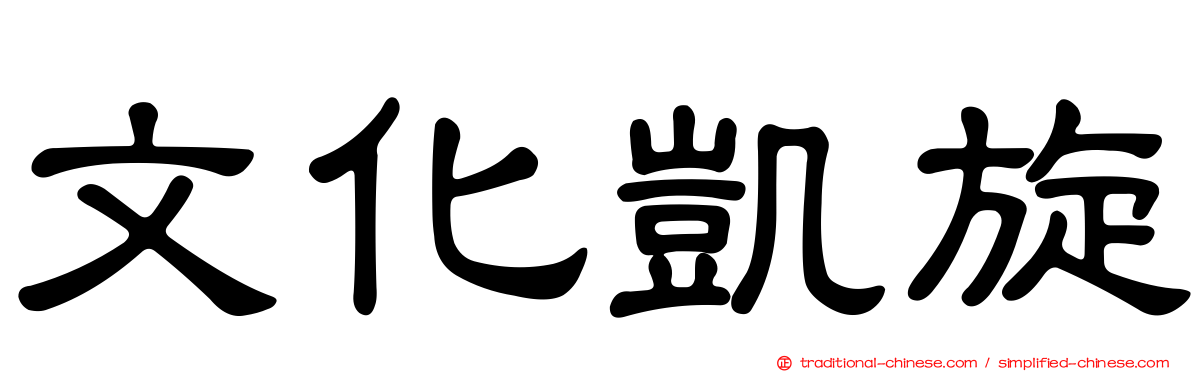 文化凱旋