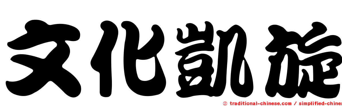 文化凱旋