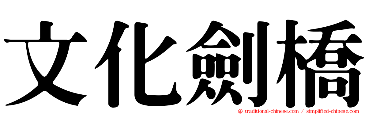 文化劍橋