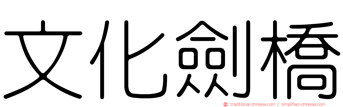文化劍橋