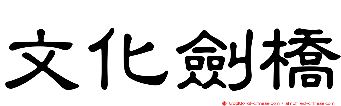 文化劍橋