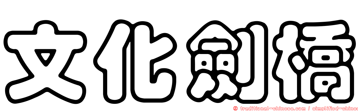文化劍橋