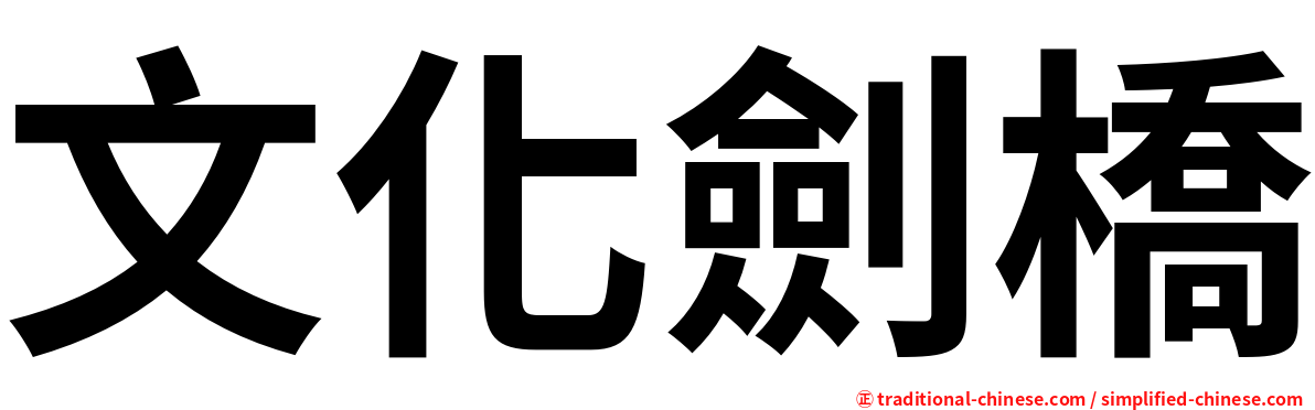 文化劍橋