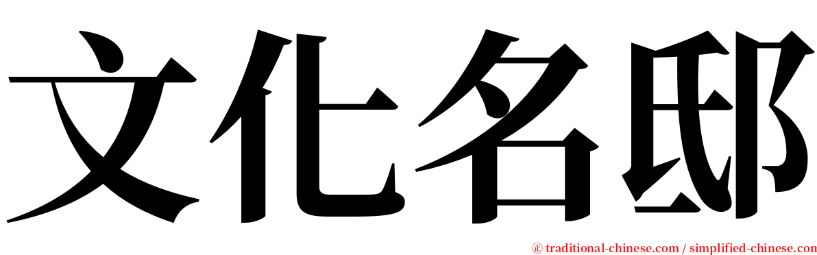 文化名邸 serif font