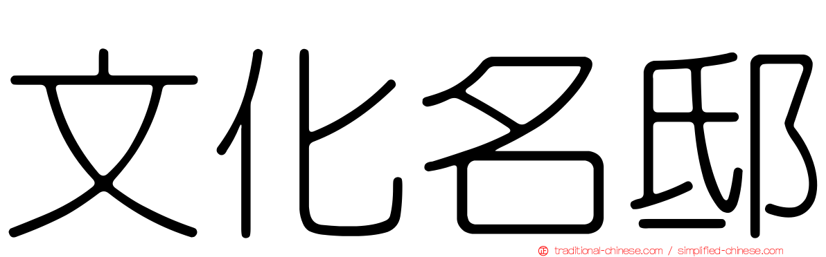 文化名邸