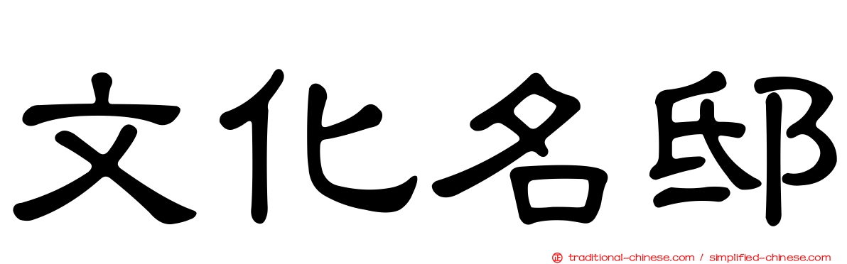 文化名邸