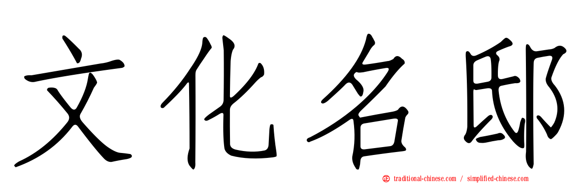 文化名邸