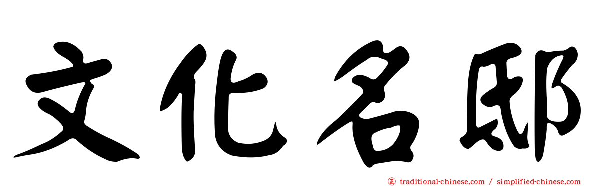 文化名邸