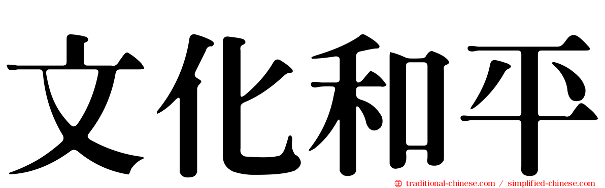 文化和平