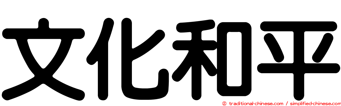 文化和平