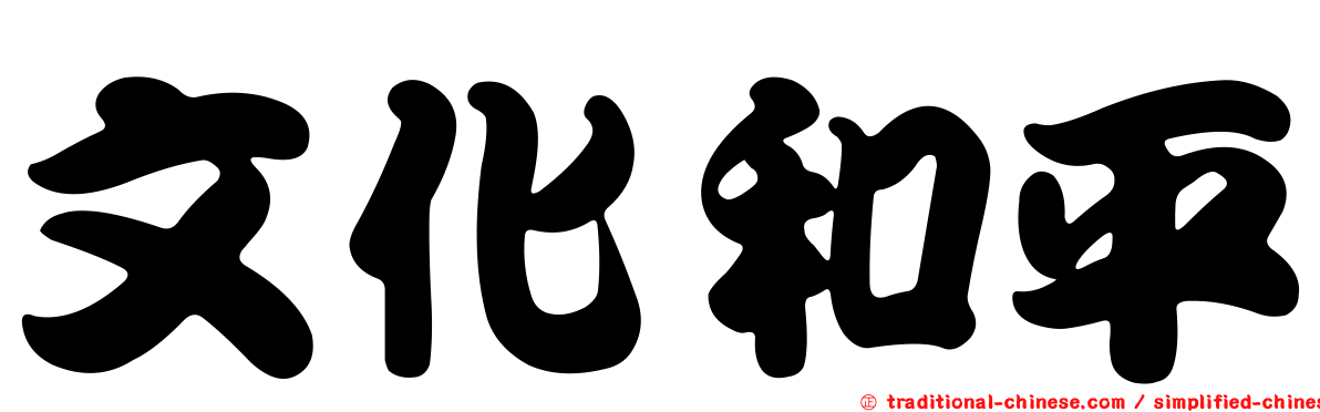 文化和平