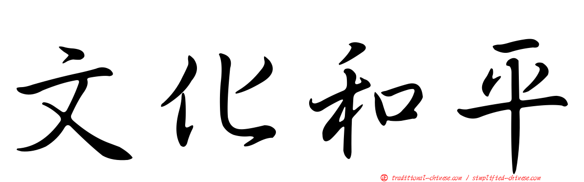 文化和平