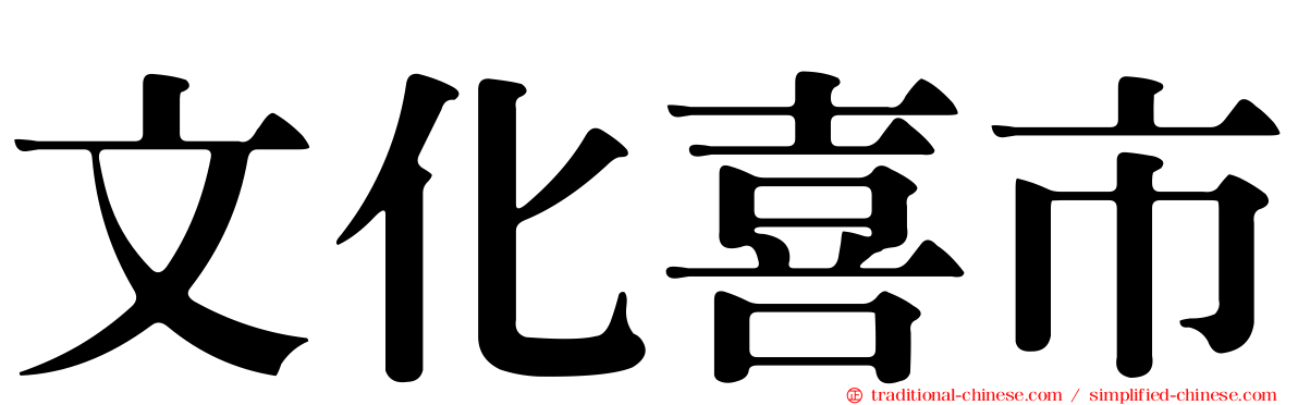 文化喜市