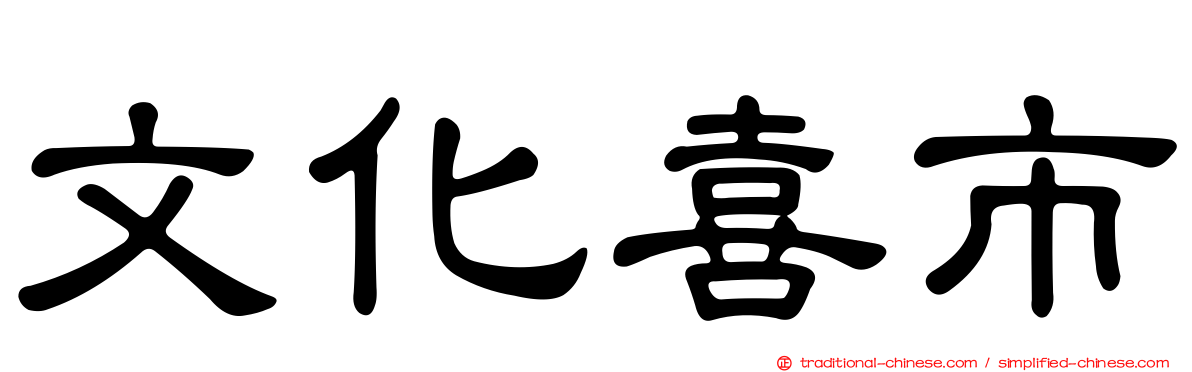 文化喜市