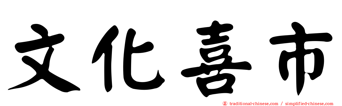 文化喜市