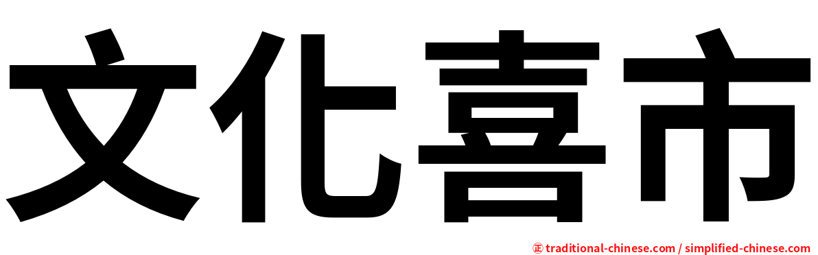 文化喜市