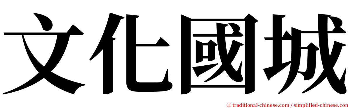 文化國城 serif font