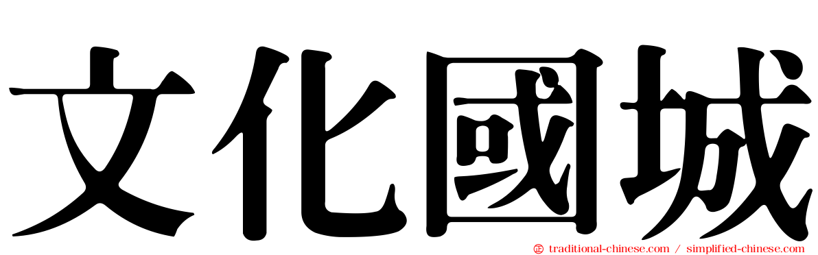 文化國城