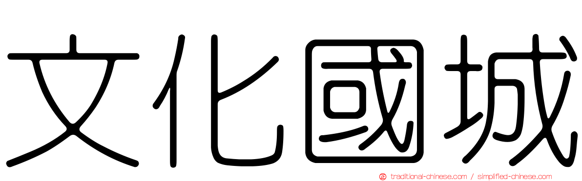 文化國城
