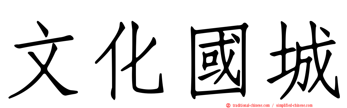 文化國城