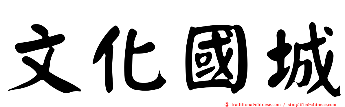 文化國城
