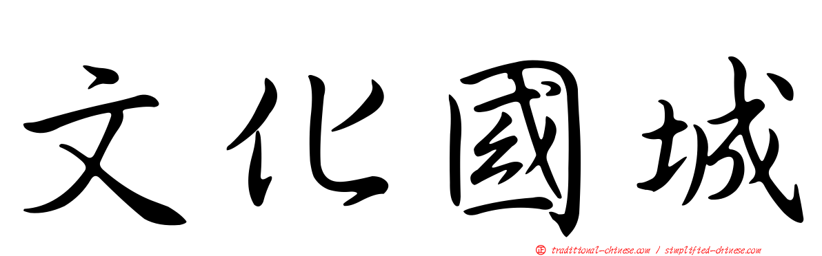 文化國城
