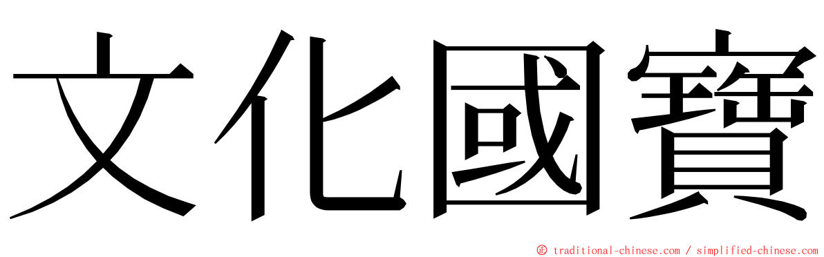 文化國寶 ming font