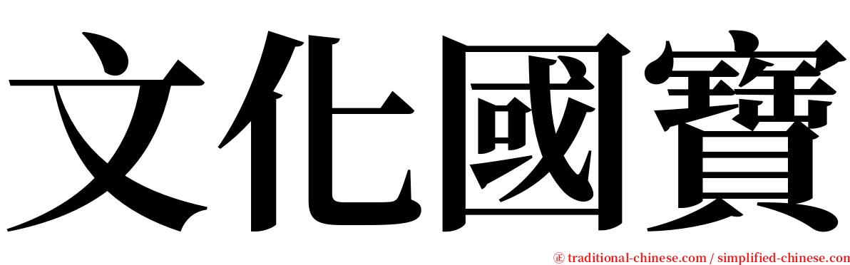 文化國寶 serif font