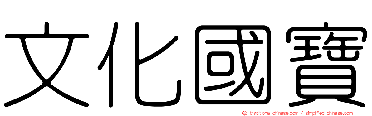 文化國寶