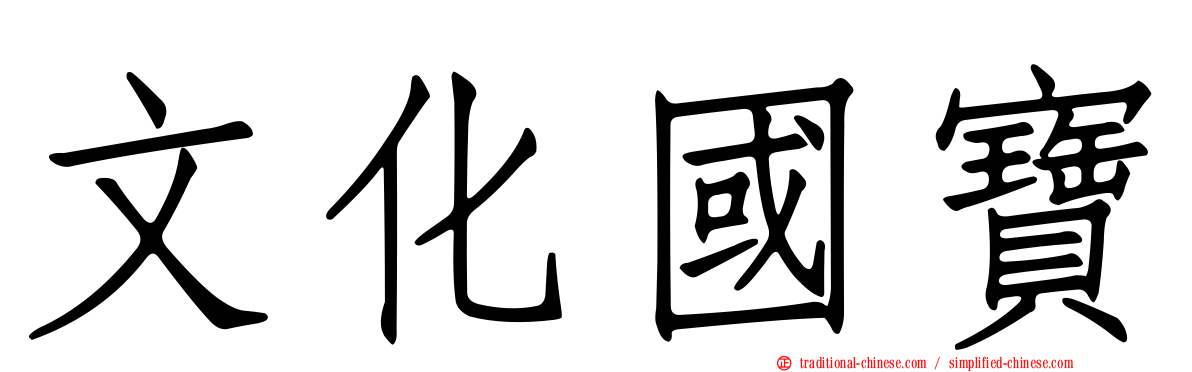文化國寶