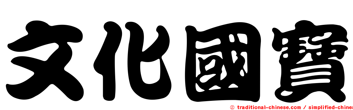 文化國寶