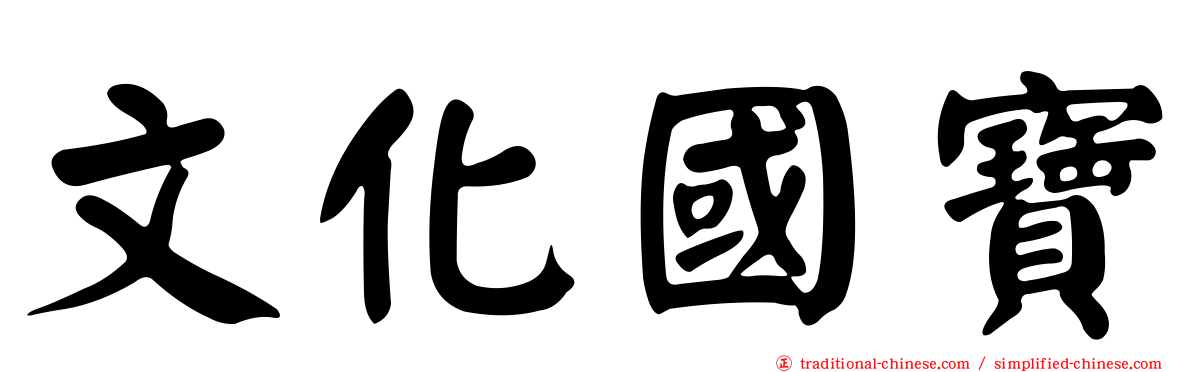 文化國寶