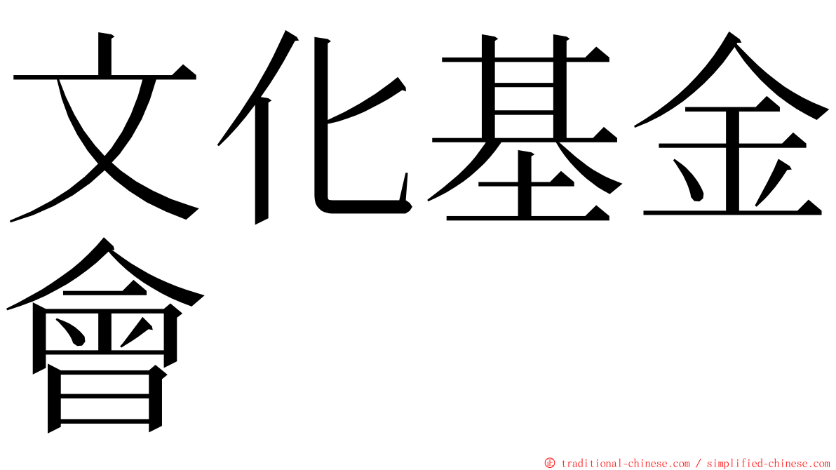 文化基金會 ming font