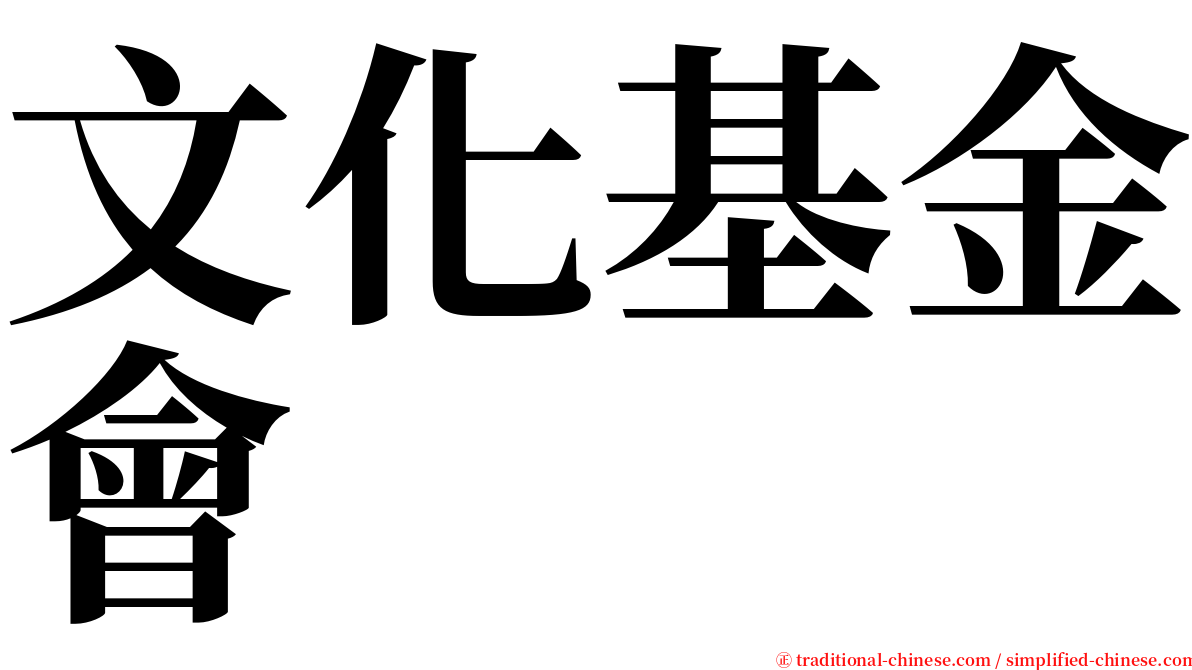 文化基金會 serif font
