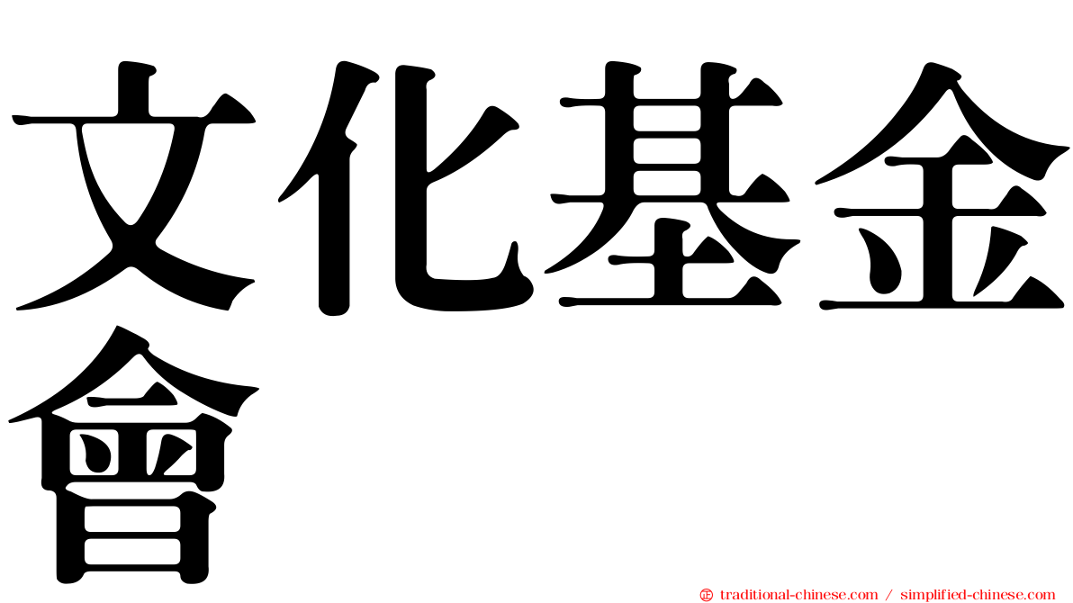 文化基金會