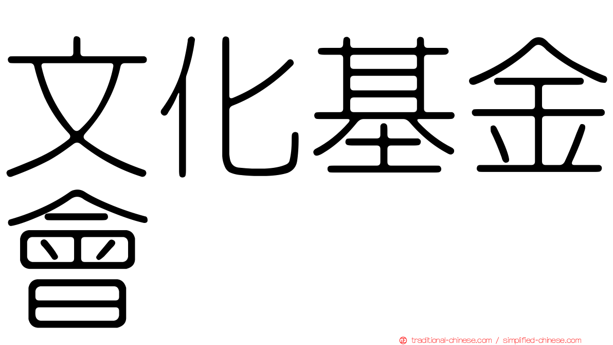 文化基金會