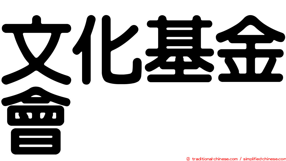 文化基金會