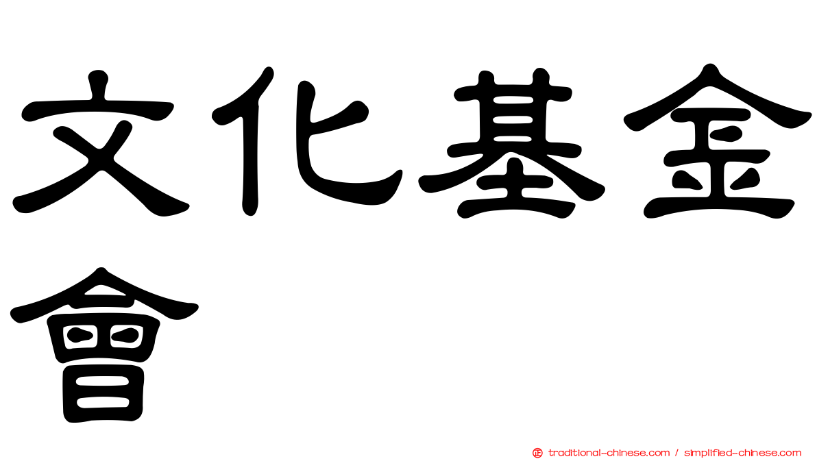文化基金會