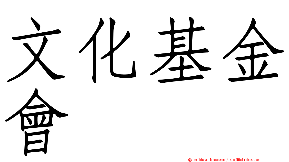 文化基金會