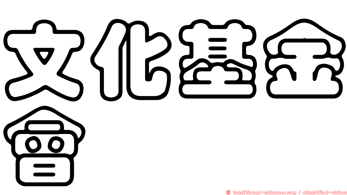文化基金會