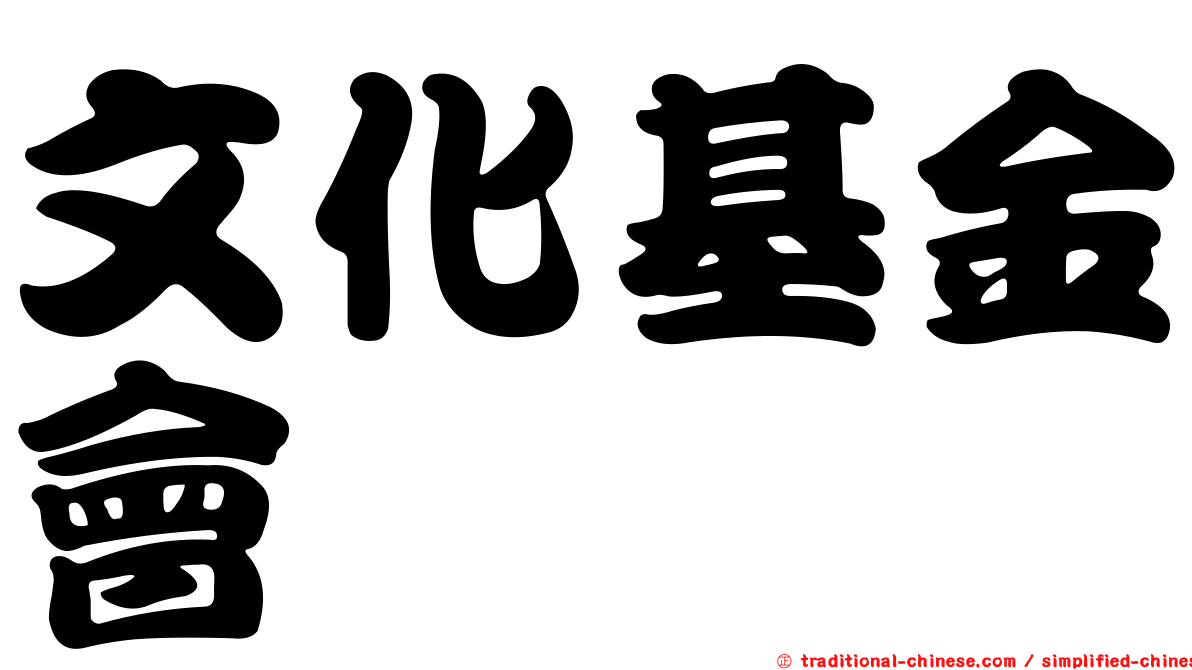 文化基金會