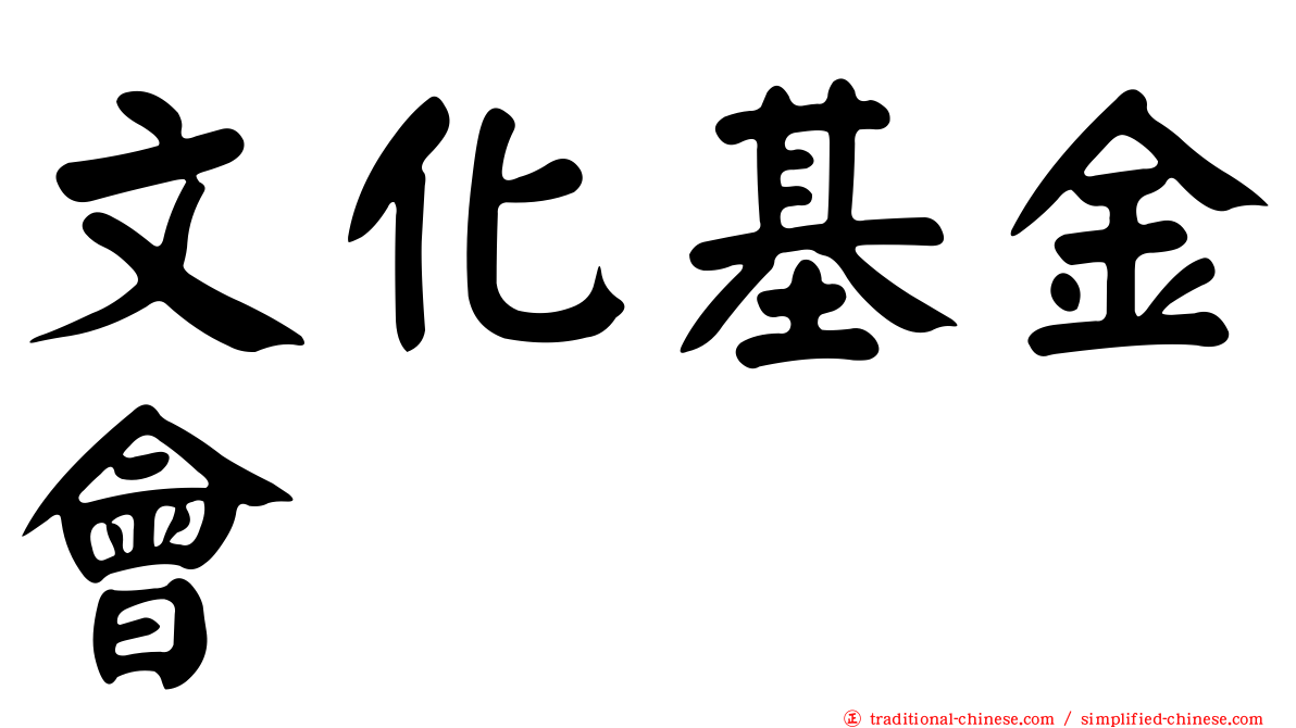 文化基金會