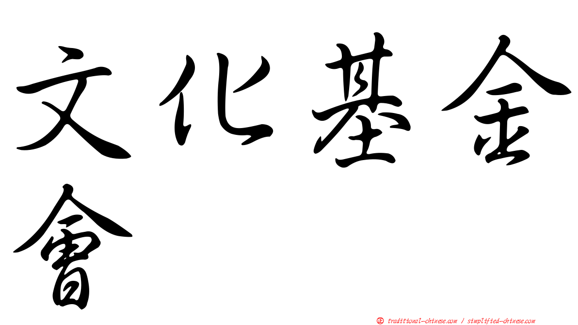 文化基金會