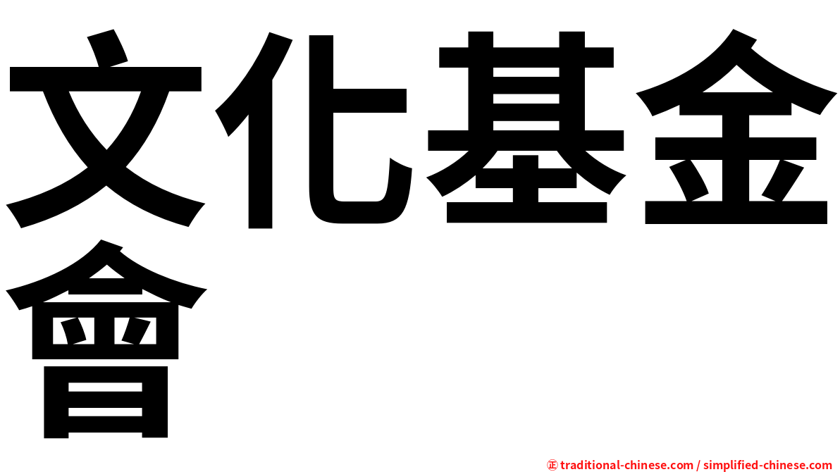 文化基金會