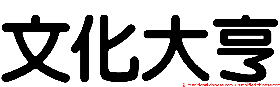 文化大亨
