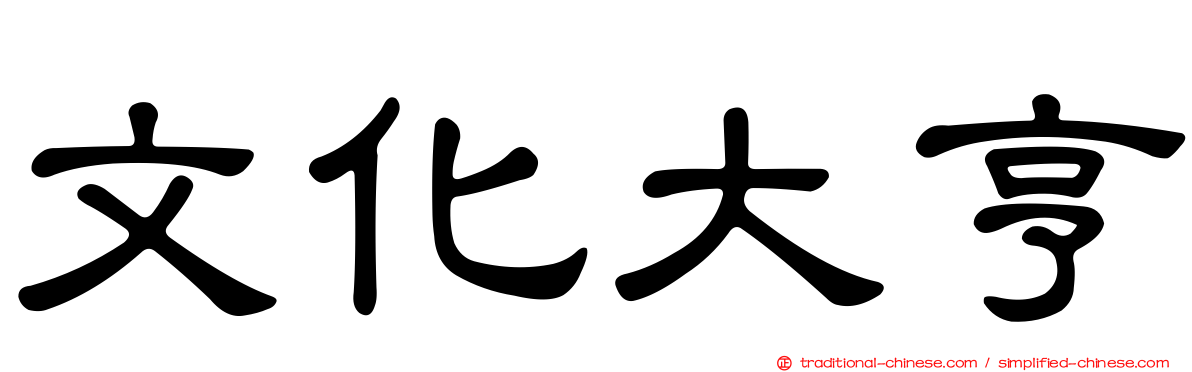 文化大亨