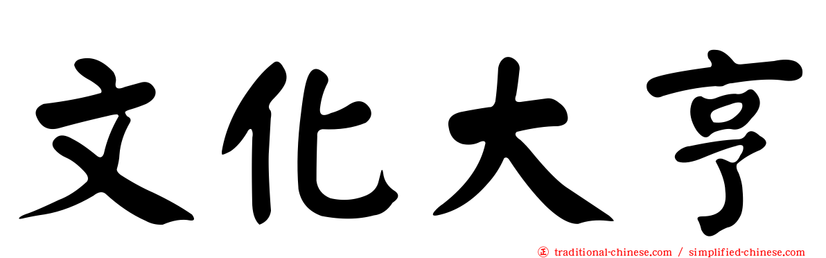 文化大亨